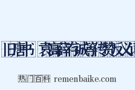 旧唐书·袁高薛存诚等传赞反义词是什么意思的图片